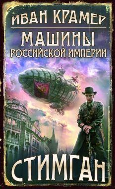 Обложка книги Машины Российской Империи