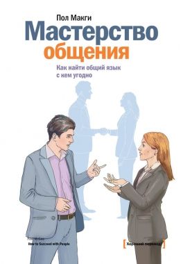 Обложка книги Мастерство общения. Как найти общий язык с кем угодно