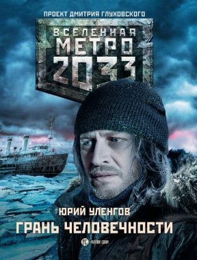 Обложка книги Метро 2033. Грань человечности