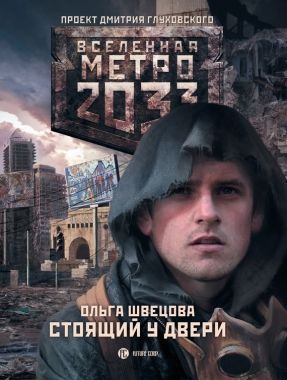 Обложка книги Метро 2033: Стоящий у двери