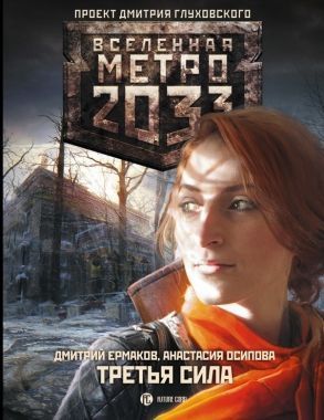 Обложка книги Метро 2033: Третья сила