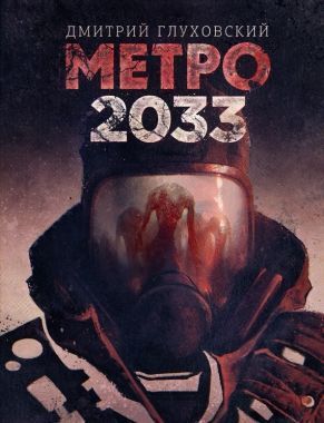 Обложка книги Метро 2033