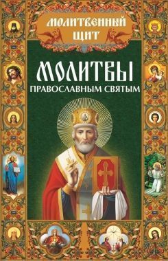 Обложка книги Молитвы православным святым