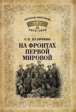 Обложка книги На фронтах Первой мировой