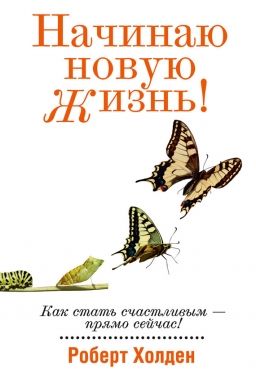 Обложка книги Начинаю новую жизнь!
