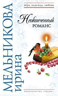 Обложка книги Неоконченный романс