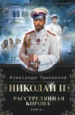 Обложка книги Николай II. Расстрелянная корона. Книга 1