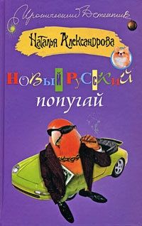 Обложка книги Новый русский попугай