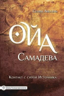 Обложка книги Ойа Самадева. Контакт с силой Источника