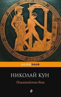 Обложка книги Олимпийские боги