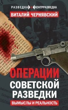Обложка книги Операции советской разведки. Вымыслы и реальность