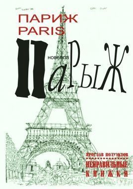 Обложка книги Париж Paris Парыж