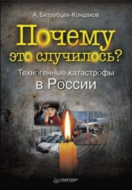 Обложка книги Почему это случилось? Техногенные катастрофы в России