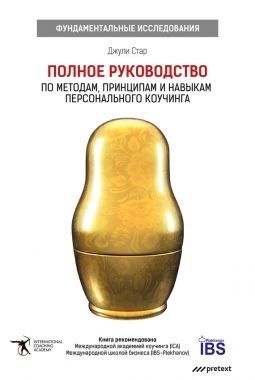 Обложка книги Полное руководство по методам, принципам и навыкам персонального коучинга