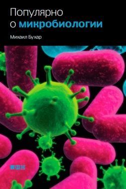 Обложка книги Популярно о микробиологии