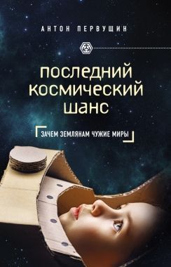 Обложка книги Последний космический шанс