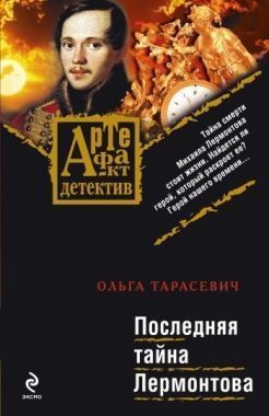 Обложка книги Последняя тайна Лермонтова