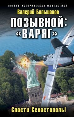 Обложка книги Позывной: «Варяг». Спасти Севастополь!