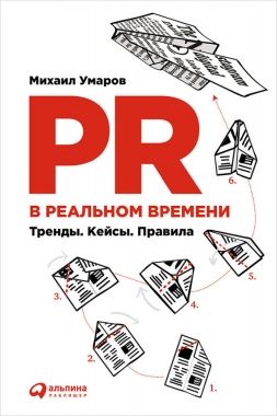 Обложка книги PR в реальном времени: Тренды. Кейсы. Правила