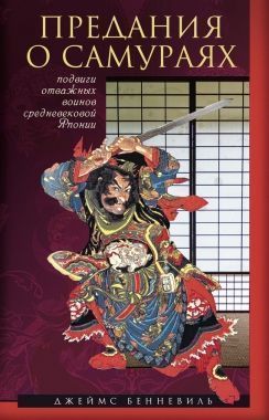 Обложка книги Предания о самураях
