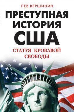 Обложка книги Преступная история США. Статуя кровавой свободы
