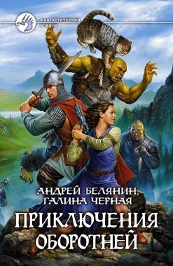 Обложка книги Приключения оборотней