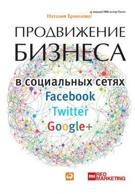 Обложка книги Продвижение бизнеса в социальных сетях Facebook, Twitter, Google+