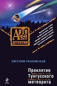 Обложка книги Проклятие Тунгусского метеорита