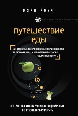 Обложка книги Путешествие еды