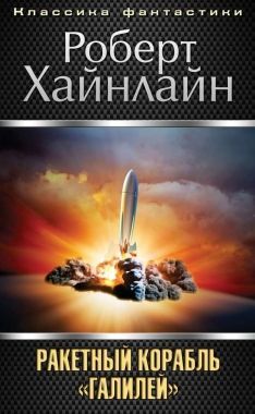 Обложка книги Ракетный корабль «Галилей»
