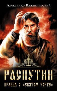 Обложка книги Распутин. Правда о «Святом Чорте»