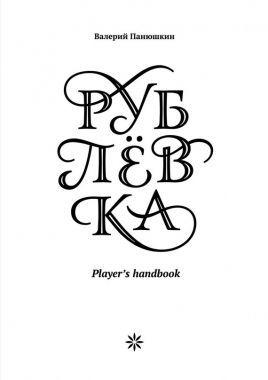 Обложка книги Рублевка: Player’s handbook