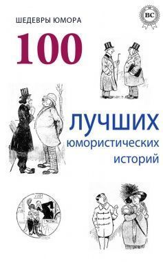 Обложка книги Шедевры юмора. 100 лучших юмористических историй