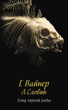 Обложка книги След черной рыбы