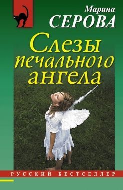 Обложка книги Слезы печального ангела