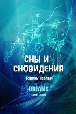 Обложка книги Сны и сновидения