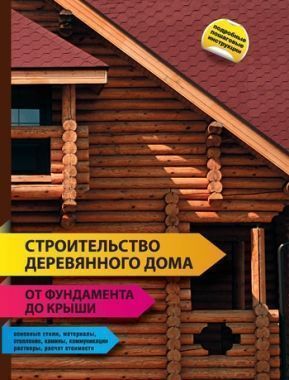 Обложка книги Строительство деревянного дома – от фундамента до крыши