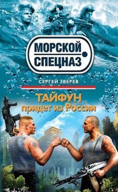 Обложка книги Тайфун придет из России