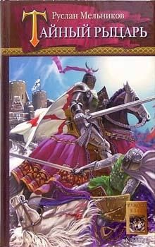 Обложка книги Тайный рыцарь