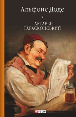 Обложка книги Тартарен Тарасконський