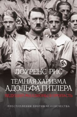 Обложка книги Темная харизма Адольфа Гитлера. Ведущий миллионы в пропасть