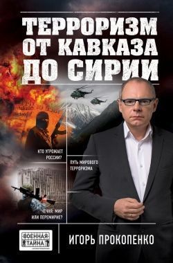 Обложка книги Терроризм от Кавказа до Сирии