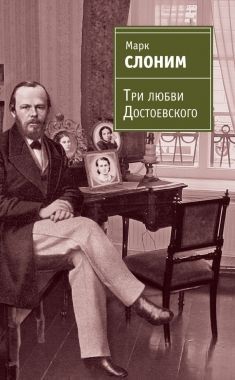 Обложка книги Три любви Достоевского
