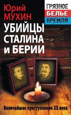 Обложка книги Убийцы Сталина и Берии