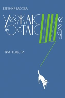 Обложка книги Уезжающие и остающиеся (сборник)