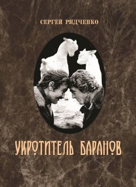 Обложка книги Укротитель баранов