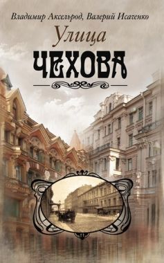 Обложка книги Улица Чехова