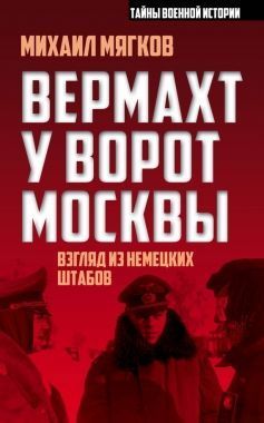 Обложка книги Вермахт у ворот Москвы