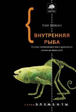 Обложка книги Внутренняя рыба. История человеческого тела с древнейших времен до наших дней