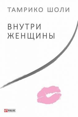 Обложка книги Внутри женщины